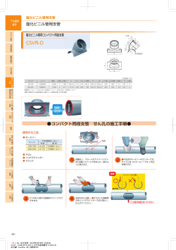 塩化ビニル管用コンパクト同径支管 CSVR