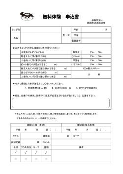 無料体験申し込み用紙 - 一般財団法人鶴岡水泳育成協会
