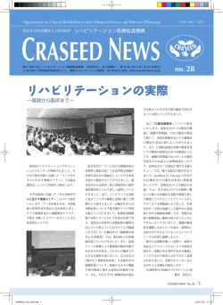 リハビリテーションの実際 - リハビリテーション医療推進機構CRASEED