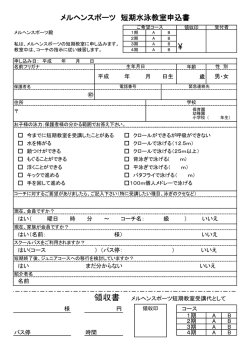 メルヘンスポーツ 短期水泳教室申込書