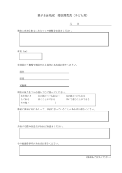 親子水泳教室 健康調査表（子ども用）