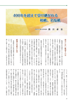 400年を超えて受け継がれる 和紙、名塩紙