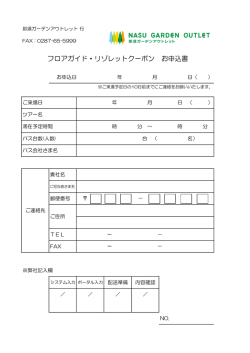 フロアガイド・リゾレットクーポン お申込書