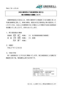 神奈川事務所の不適切事案等に関する 第三者委員会の設置について