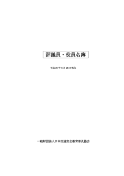 評議員・役員名簿 - 日本交通安全教育普及協会