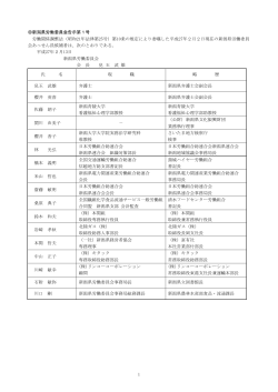 新潟県労働委員会あっせん員候補者（PDF: 102KB）