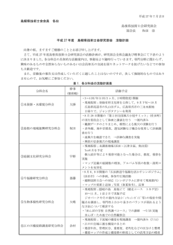 H27年度_島根県技術士会研究部会活動計画