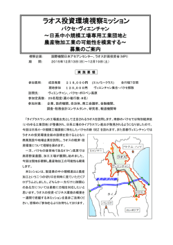 ラオス投資環境視察ミッション
