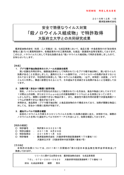 「殺ノロウイルス組成物」で特許取得