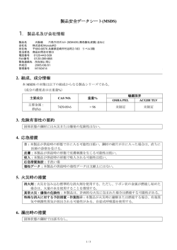 製品安全データシート(MSDS) 2. 組成、成分情報 3. 危険有害性の要約 4