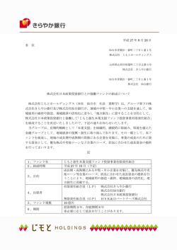 株式会社日本政策投資銀行との協働ファンドの組成