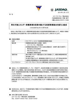 再生可能エネルギー発電事業を投資対象とする投資事業組合を新たに組成