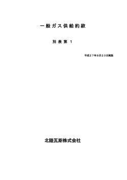 一般ガス供給約款 別表第1