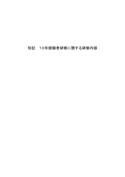 別記 10年経験者研修に関する研修内容