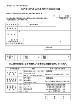 共済会福利厚生事業利用補助金請求書 - 京都府民間社会福祉施設職員