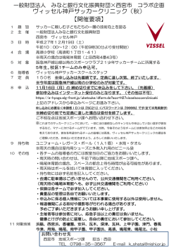 ヴィッセル神戸サッカークリニック（秋） 【開催要項】