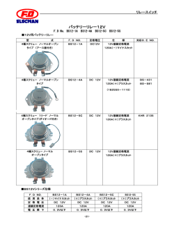 バッテリーリレー12V