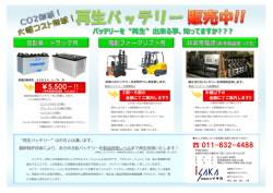 再生バッテリー チラシ