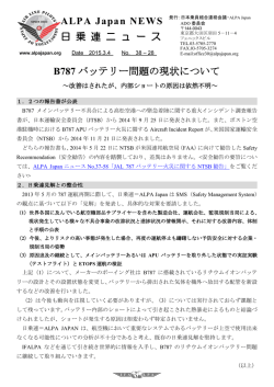 日 乗 連 ニ ュ ー ス ALPA Japan NEWS B787 バッテリー問題の現状