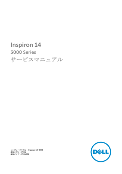 Inspiron 14 3000 Series サービスマニュアル