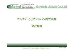 会社概要 アルファトゥリアジャパン株式会社