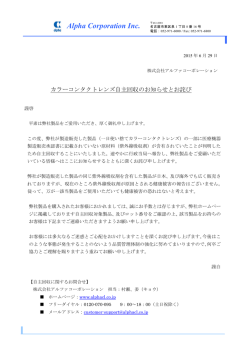 株式会社アルファコーポレーションからの通達文