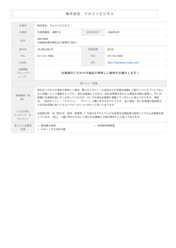 株式会社 アルファビジネス 機能性『素材・食品・化粧品』ビジネス