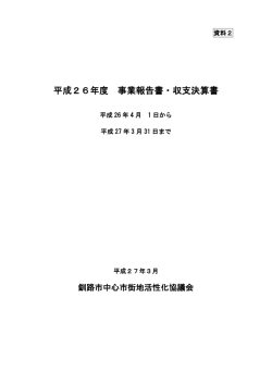 資料 2 - 釧路商工会議所