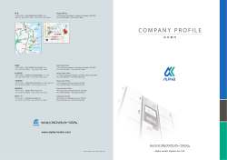 COMPANY PROFILE - 株式会社アルファロッカーシステム