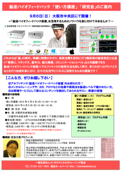 脳波バイオフィードバック 「使い方講座」 「研究会」のご案内