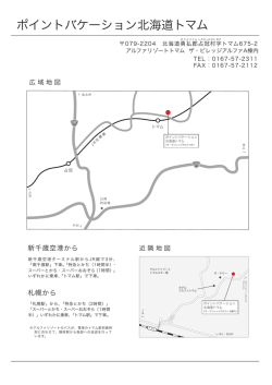 ポイントバケーション北海道トマム