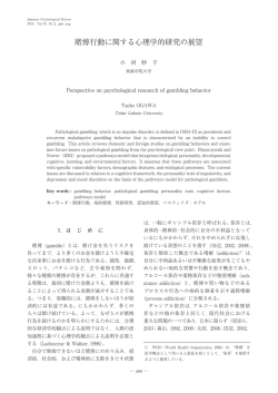 賭博行動に関する心理学的研究の展望