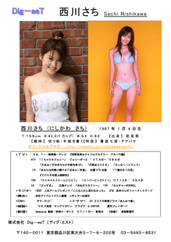 西川さち Sachi Nishikawa 西川さち (にしかわ さち) - Dig-esT