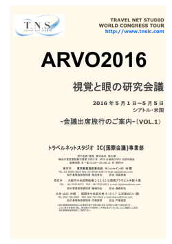 視覚と眼の研究会議 - トラベルネットスタジオ IC事業部