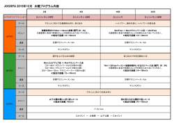 JOGSPA 2015年12月 水曜プログラム内容