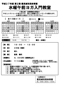 第2期 水曜午前中ヨガ入門教室募集要項（PDF）