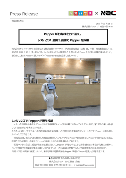レオハウス 全国5店舗でPepper を採用