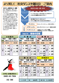 より美しく 社交ダンスを踊る会 ご案内