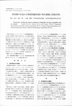 果菜類の灰色かび病薬剤耐性菌の発生動態と防除対策