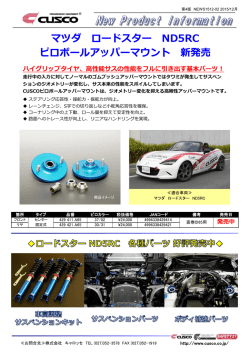 マツダ ロードスター ND5RC ピロボールアッパーマウント 新発売