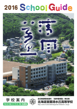 学校案内パンフレット - 北海道室蘭清水丘高等学校