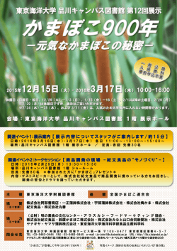 東京海洋大学品川キャンパス図書館第12回展示かまぼこ900年
