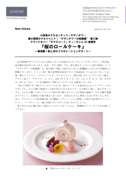 『桜のロールケーキ』 - 小田急ホテルセンチュリーサザンタワー