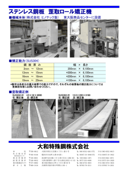 ステンレス鋼板 歪取ロール矯正機 大和特殊鋼株式会社