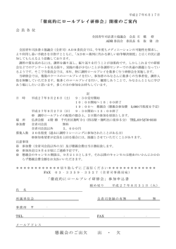 「徹底的にロールプレイ研修会」開催のご案内 懇親会のご出欠 出 ・ 欠