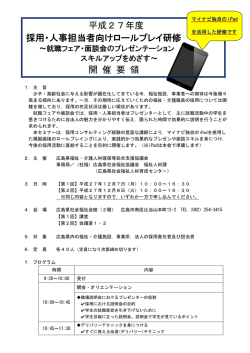 平成27年度 採用・人事担当者向けロールプレイ研修 開 催 要 領