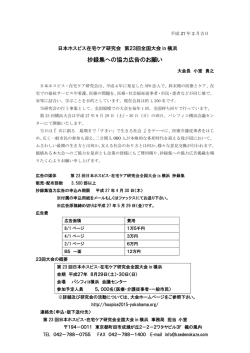 抄録集への協力広告のお願い - 第23回 日本ホスピス・在宅ケア研究会