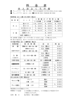 料 金 表 - 田人おふくろの宿