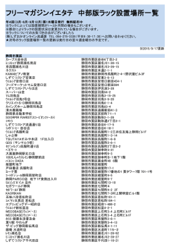 フリーマガジンイエタテ 中部版ラック設置場所一覧