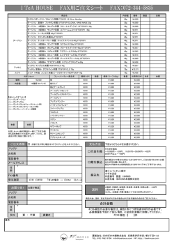 I TeA HOUSE FAX用ご注文シート FAX：072-344-5835